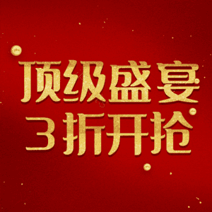 顶级盛宴3折开抢