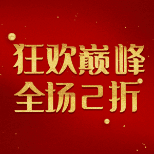 狂欢巅峰全场2折