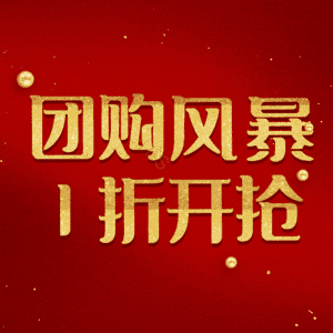 团购风暴1折开抢