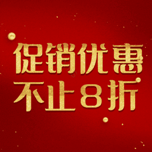 促销优惠不止8折