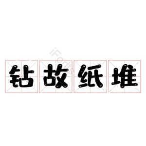 钻故纸堆