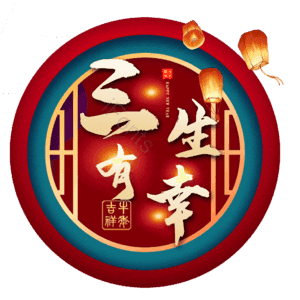 三生有幸