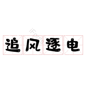 追风逐电