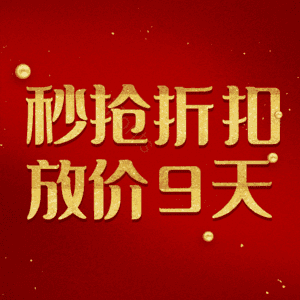秒抢折扣放价9天