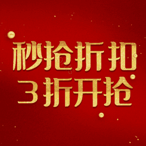 秒抢折扣3折开抢