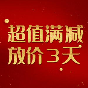 超值满减放价3天