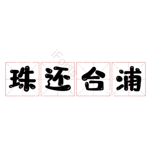 珠还合浦
