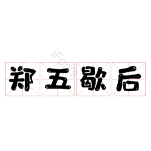 郑五歇后