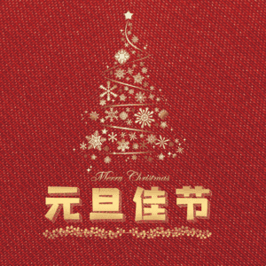 元旦佳节