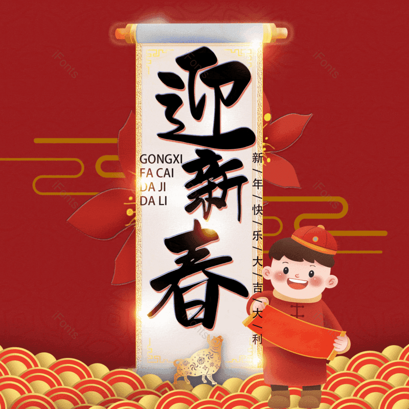 迎新春图片,元素,PNG,免抠素材