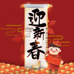 迎新春