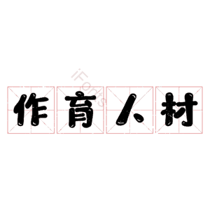 作育人材