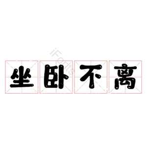 坐卧不离