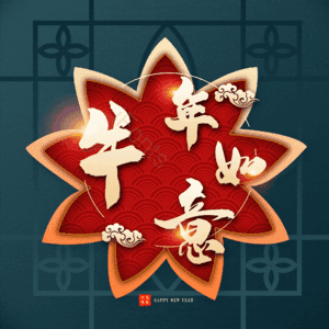 牛年如意 艺术字