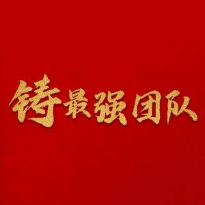 铸最强团队