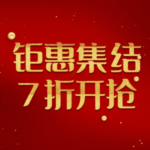 钜惠集结7折开抢