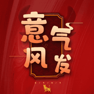 意气风发