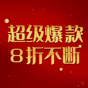 超级爆款8折不断