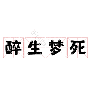 醉生梦死