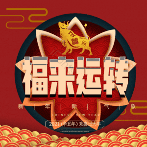 福来运转