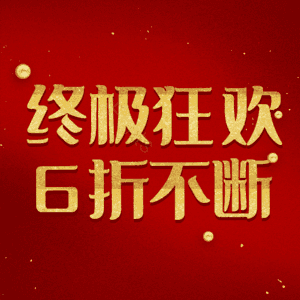 终极狂欢6折不断