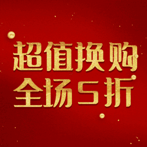 超值换购全场5折