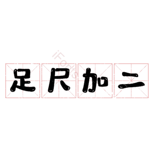 足尺加二