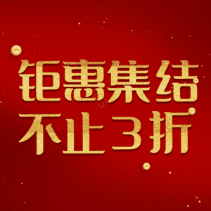 钜惠集结不止3折