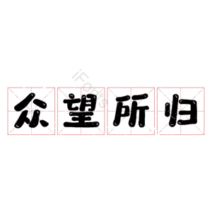 众望所归