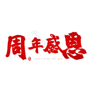 周年感恩