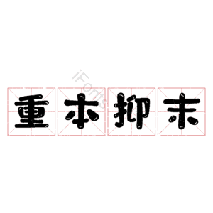 重本抑末