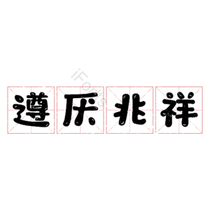 遵厌兆祥