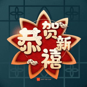 恭贺新禧
