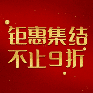 钜惠集结不止9折
