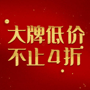 大牌低价不止4折