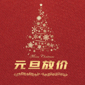 元旦放价