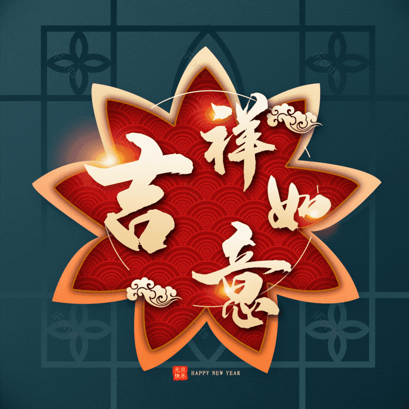 吉祥如意图片,元素,PNG,免抠素材