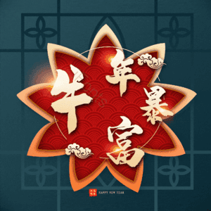 牛年暴富 艺术字