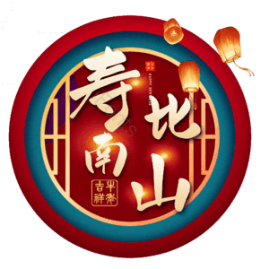 寿比南山