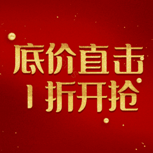 底价直击1折开抢