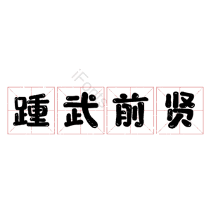踵武前贤