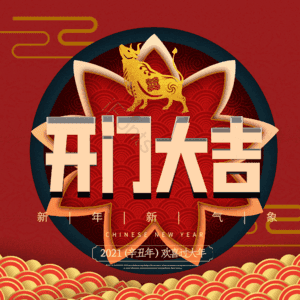 开门大吉