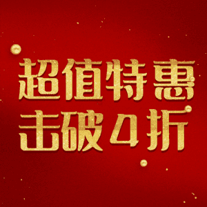 超值特惠击破4折
