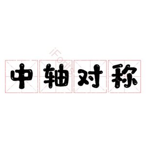 中轴对称