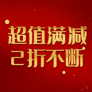 超值满减2折不断