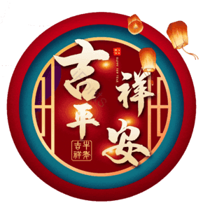 吉祥平安
