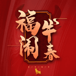 福牛闹春