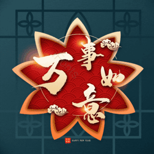 万事如意