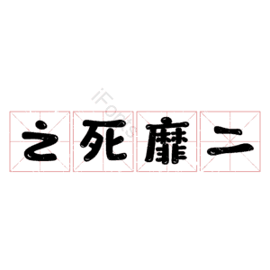 之死靡二