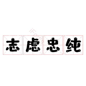 志虑忠纯